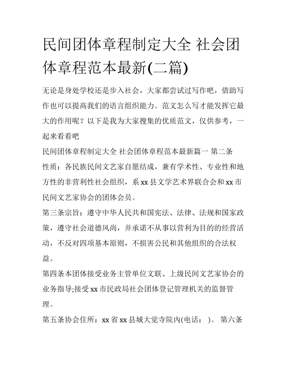 民间团体章程制定大全 社会团体章程范本最新(二篇)_第1页