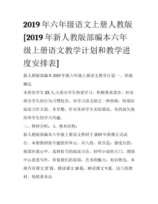 2019年六年级语文上册人教版 [2019年新人教版部编本六年级上册语文教学计划和教学进度安排表] 
