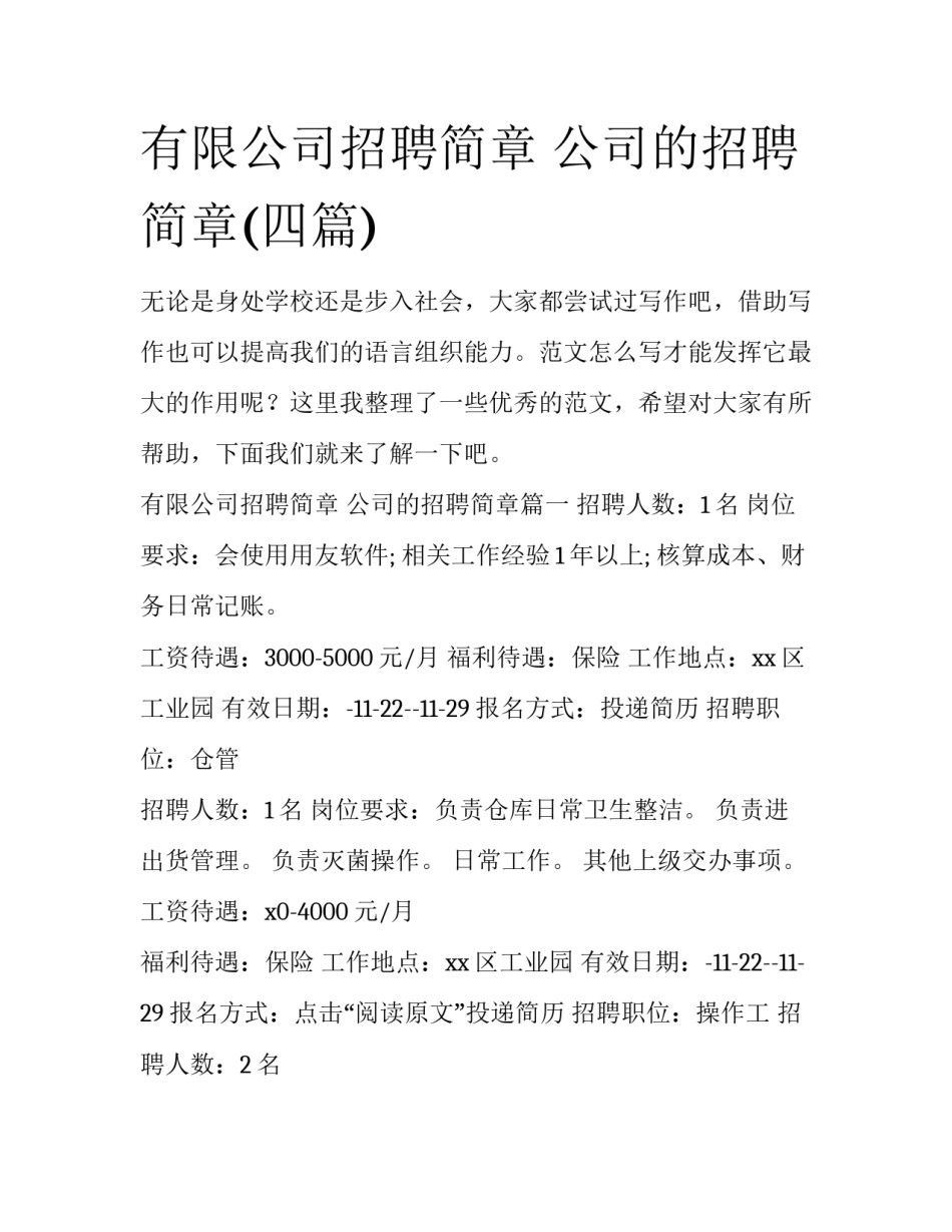 有限公司招聘简章 公司的招聘简章(四篇)_第1页