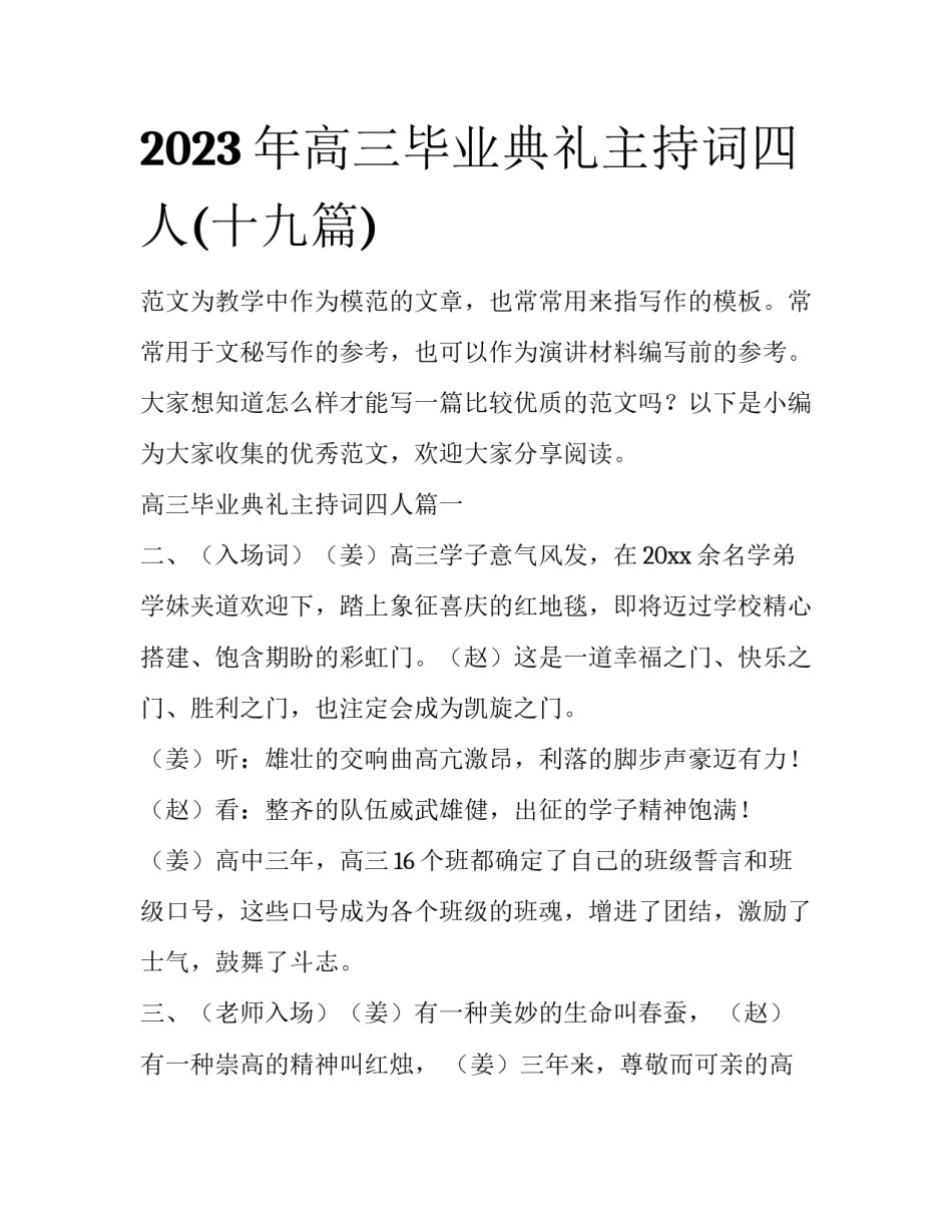 2023年高三毕业典礼主持词四人(十九篇)_第1页