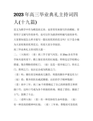 2023年高三毕业典礼主持词四人(十九篇)