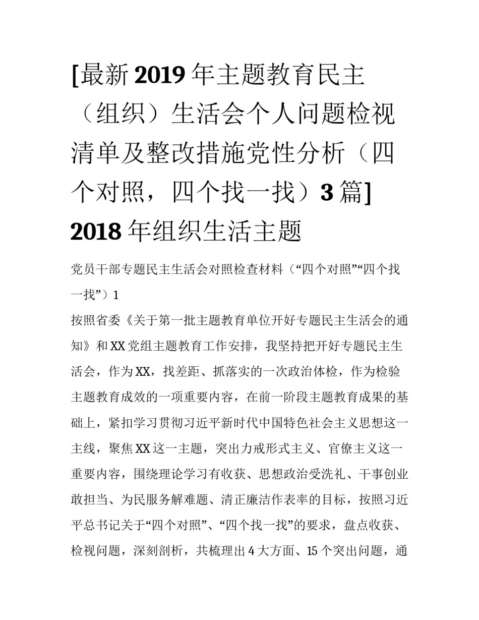 [最新2019年主题教育民主（组织）生活会个人问题检视清单及整改措施党性分析（四个对照，四个找一找）3篇] 2018年组织生活主题_第1页