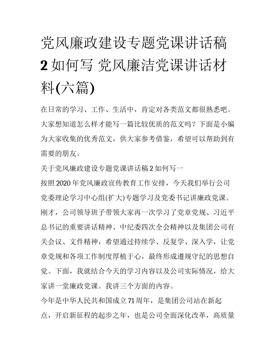 党风廉政建设专题党课讲话稿2如何写 党风廉洁党课讲话材料(六篇)_第1页