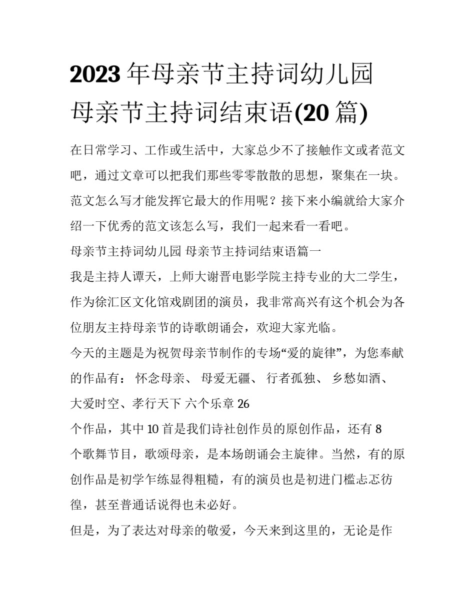 2023年母亲节主持词幼儿园 母亲节主持词结束语(20篇)_第1页