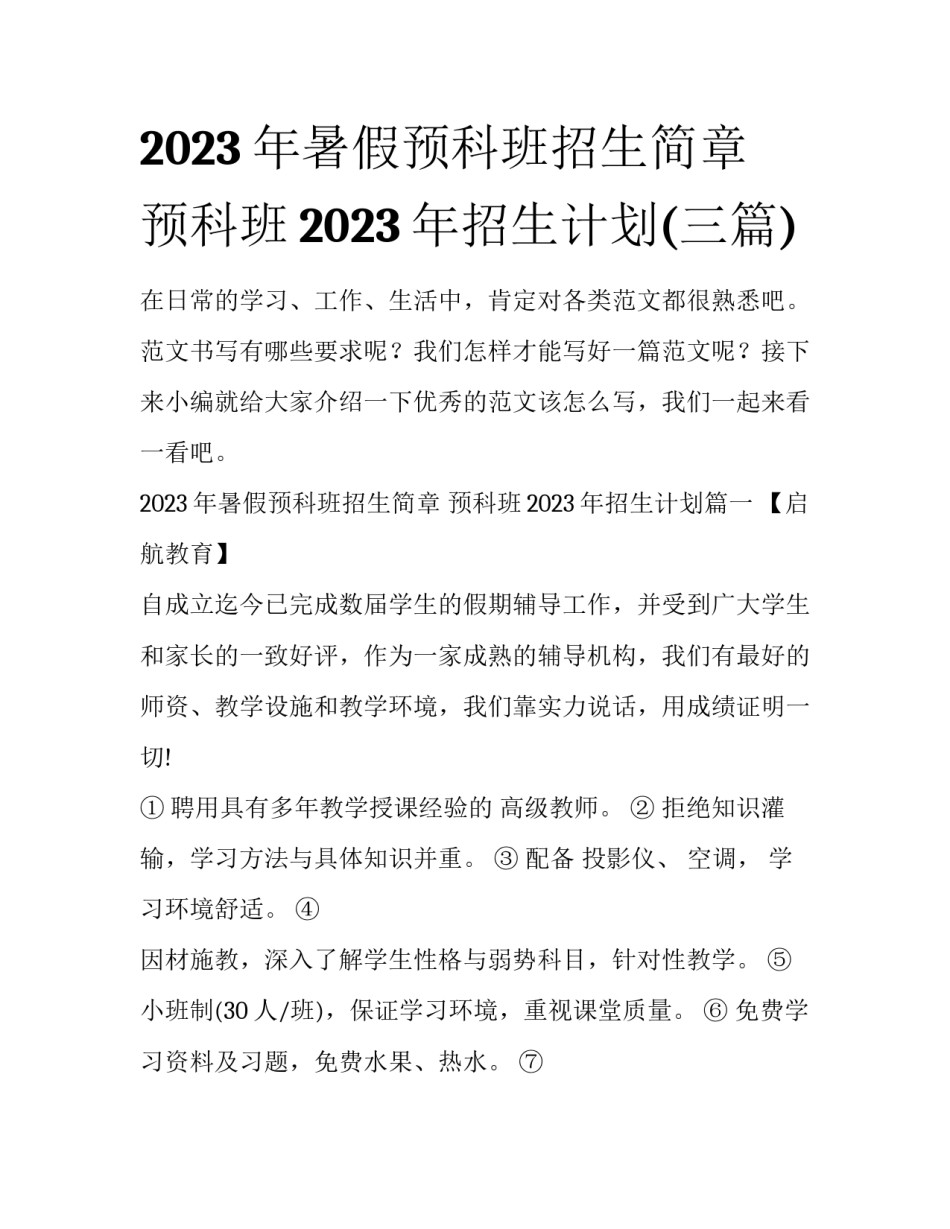 2023年暑假预科班招生简章 预科班2023年招生计划(三篇)_第1页
