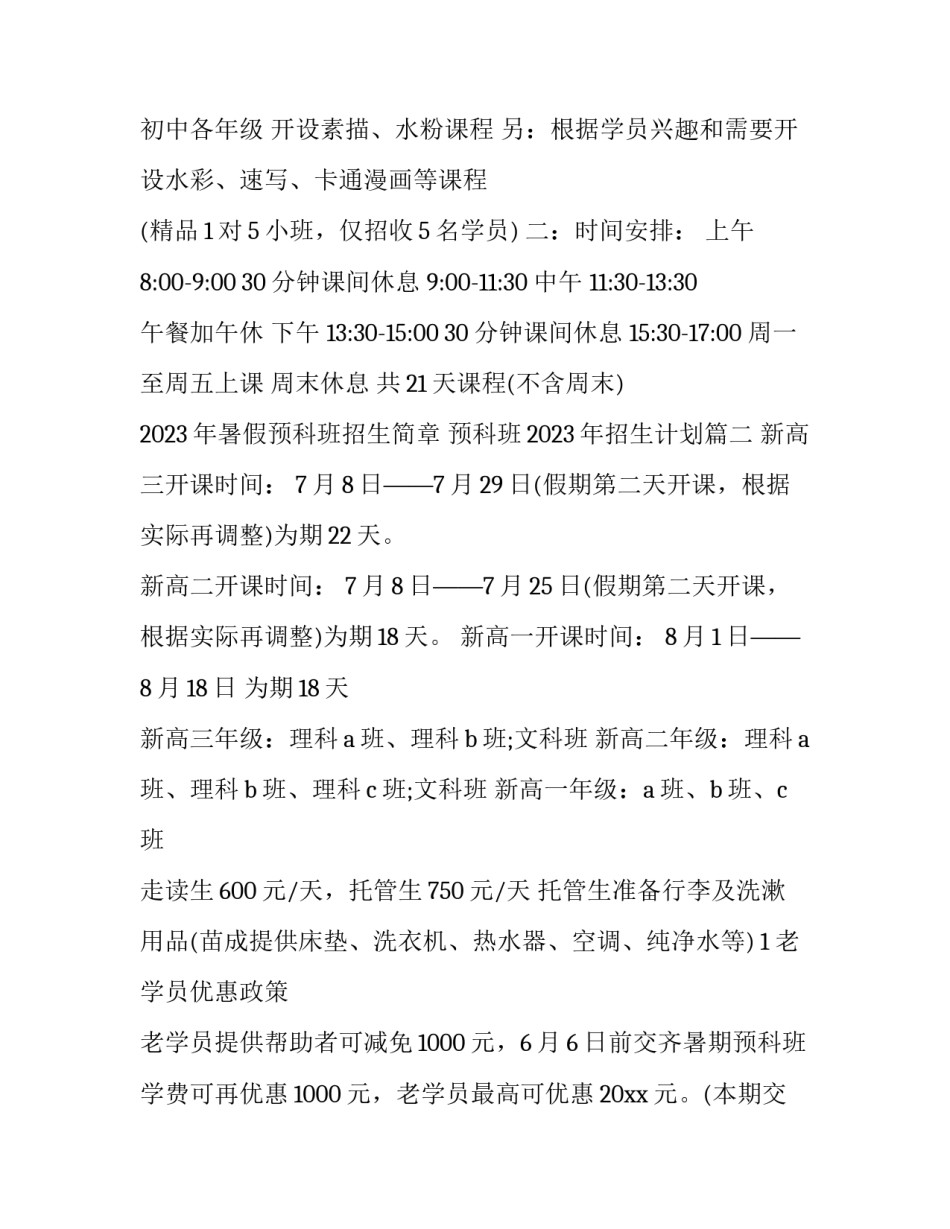 2023年暑假预科班招生简章 预科班2023年招生计划(三篇)_第3页