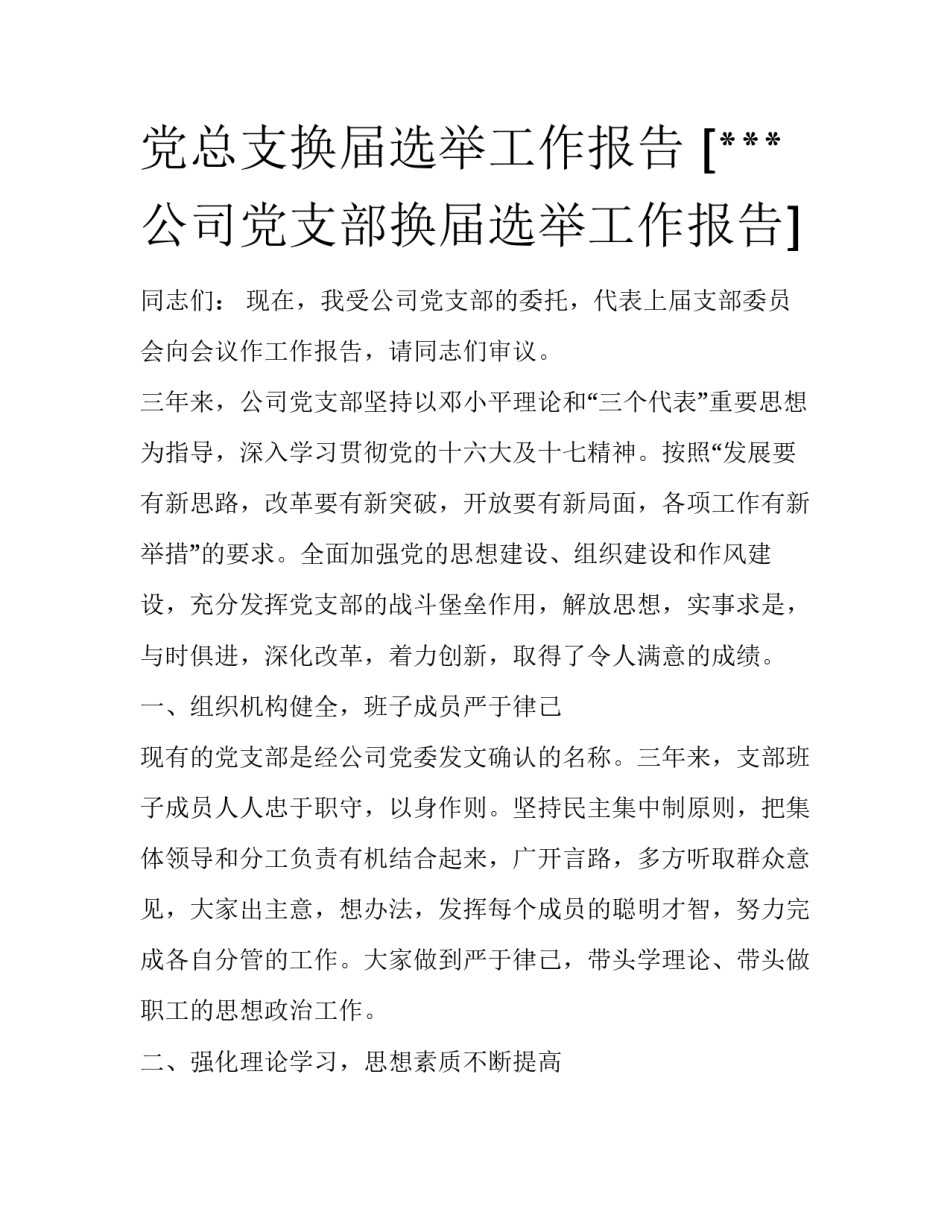 党总支换届选举工作报告 [***公司党支部换届选举工作报告] _第1页