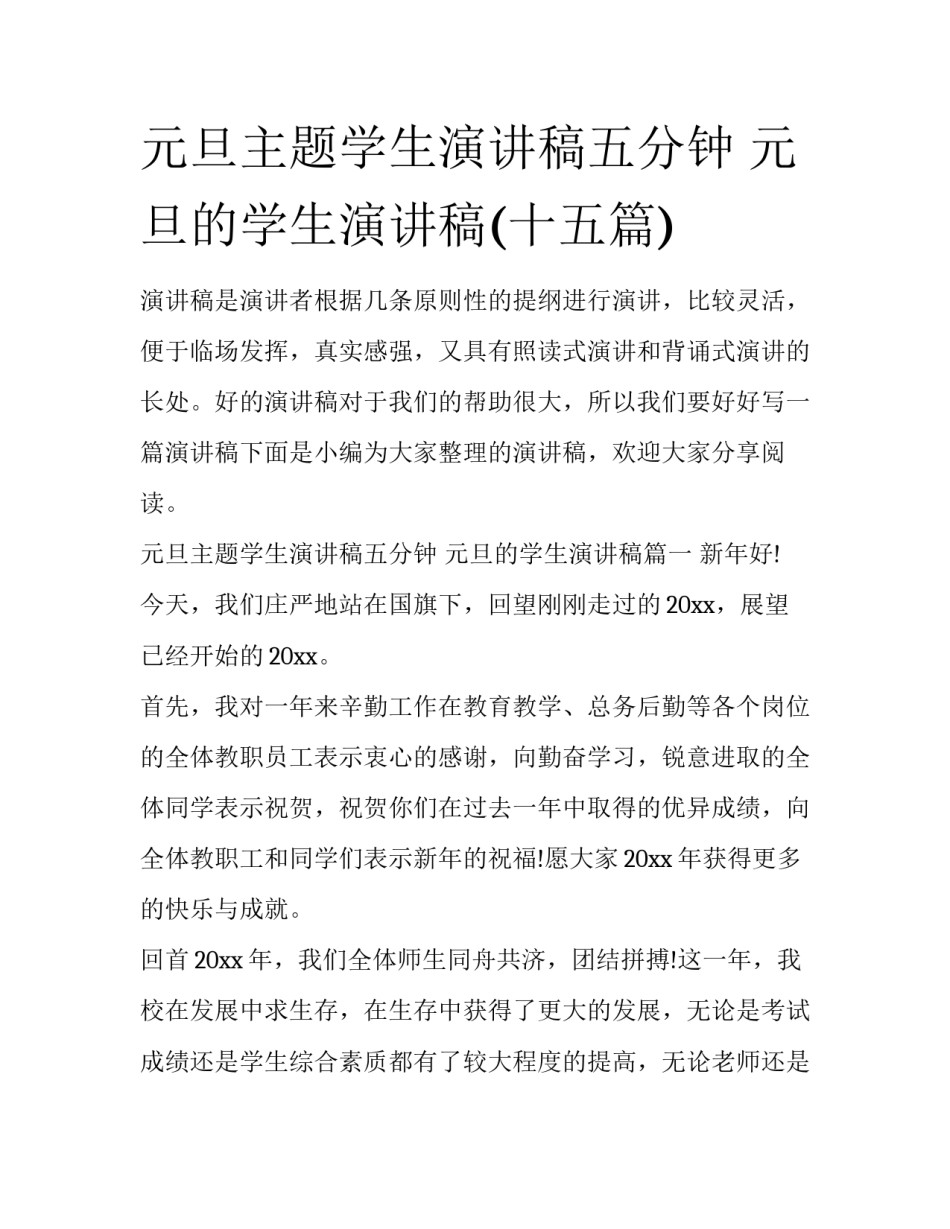 元旦主题学生演讲稿五分钟 元旦的学生演讲稿(十五篇)_第1页