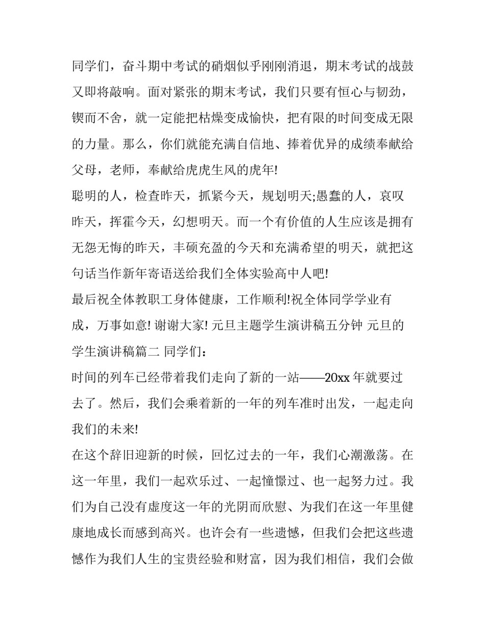 元旦主题学生演讲稿五分钟 元旦的学生演讲稿(十五篇)_第3页