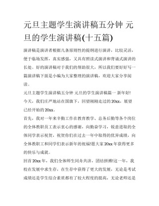 元旦主题学生演讲稿五分钟 元旦的学生演讲稿(十五篇)