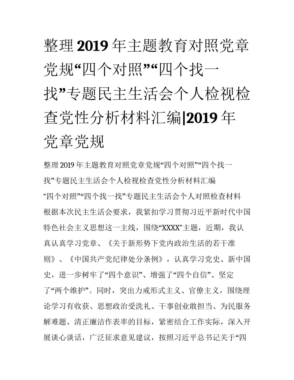 整理2019年主题教育对照党章党规“四个对照”“四个找一找”专题民主生活会个人检视检查党性分析材料汇编|2019年党章党规_第1页