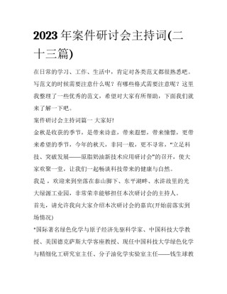 2023年案件研讨会主持词(二十三篇)