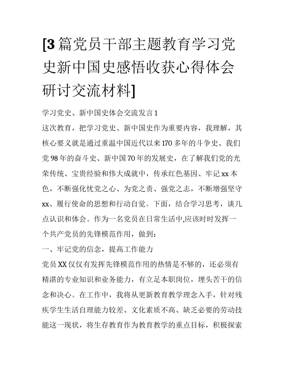[3篇党员干部主题教育学习党史新中国史感悟收获心得体会研讨交流材料]_第1页