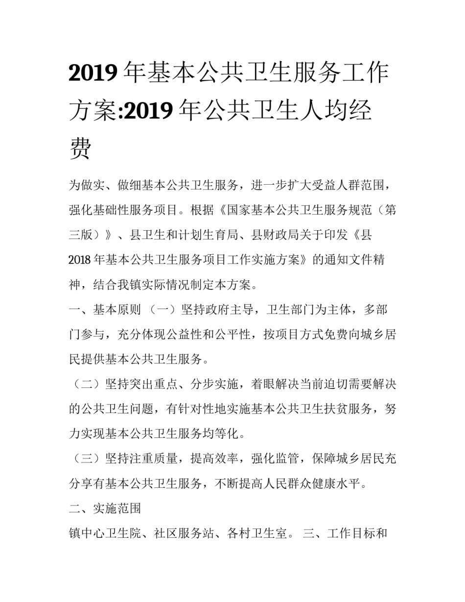2019年基本公共卫生服务工作方案:2019年公共卫生人均经费_第1页