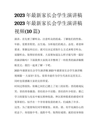 2023年最新家长会学生演讲稿 2023年最新家长会学生演讲稿视频(10篇)