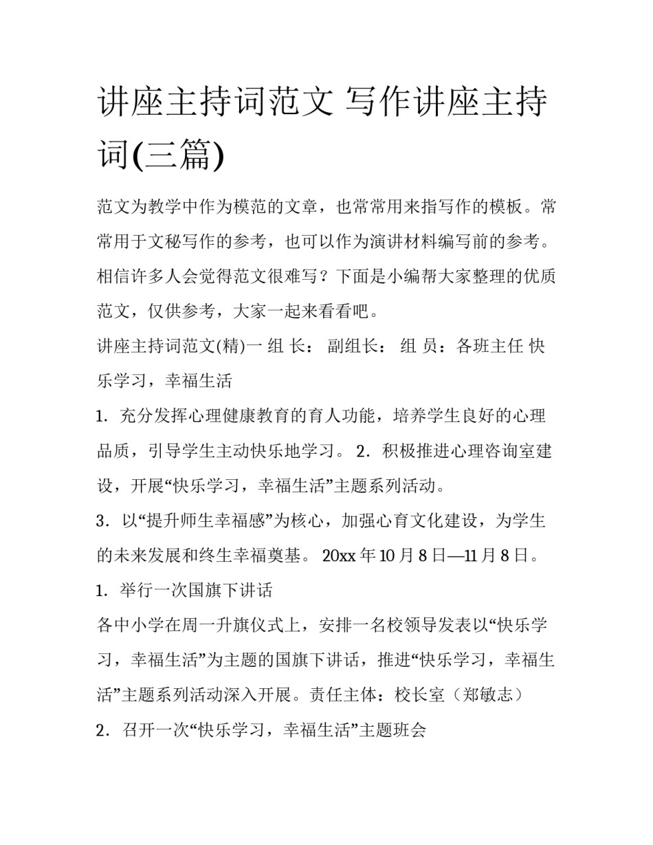 讲座主持词范文 写作讲座主持词(三篇)_第1页