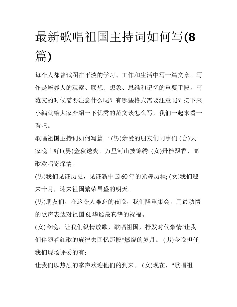 最新歌唱祖国主持词如何写(8篇)_第1页