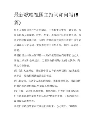 最新歌唱祖国主持词如何写(8篇)