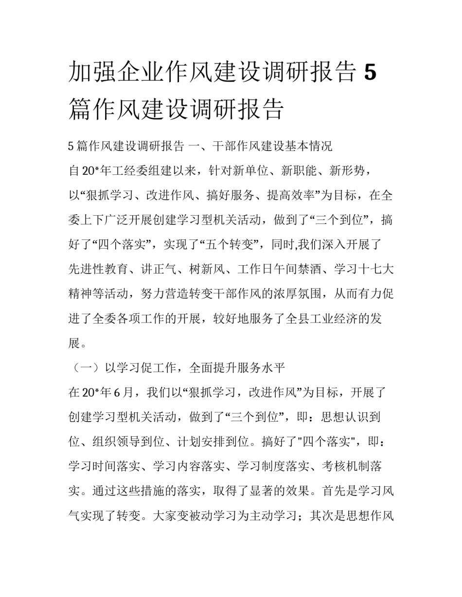 加强企业作风建设调研报告 5篇作风建设调研报告_第1页