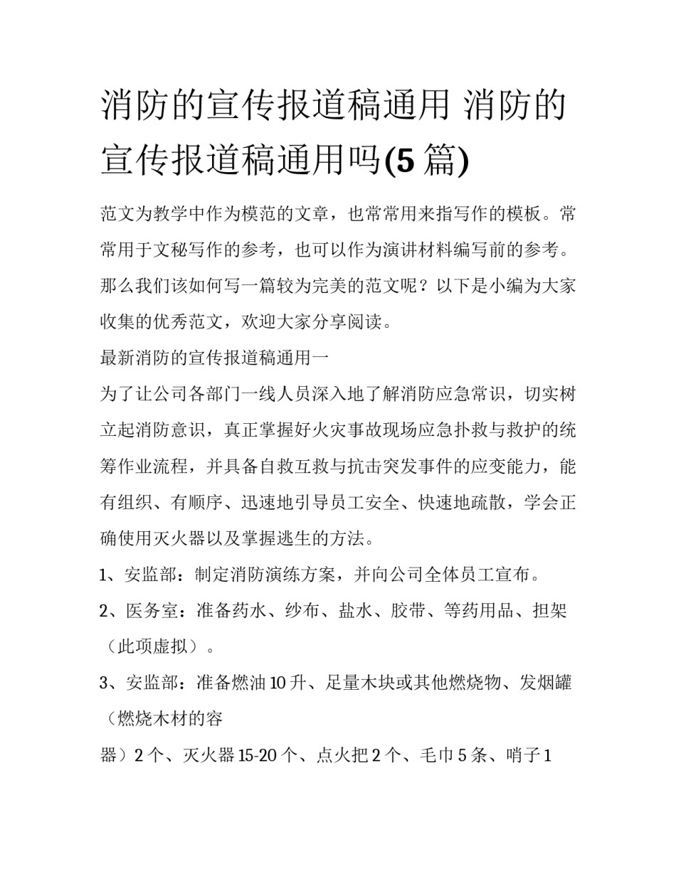 消防的宣传报道稿通用 消防的宣传报道稿通用吗(5篇)_第1页
