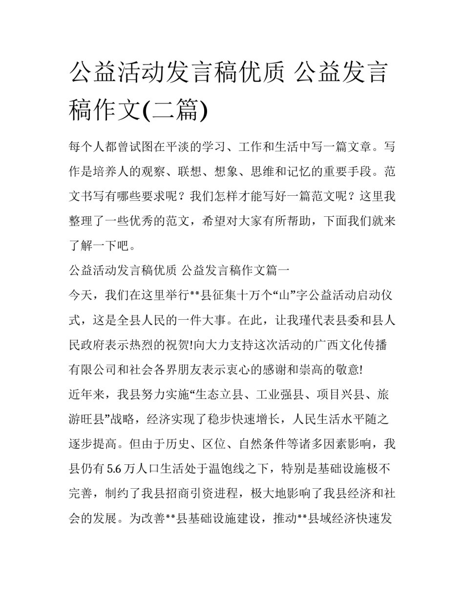 公益活动发言稿优质 公益发言稿作文(二篇)_第1页