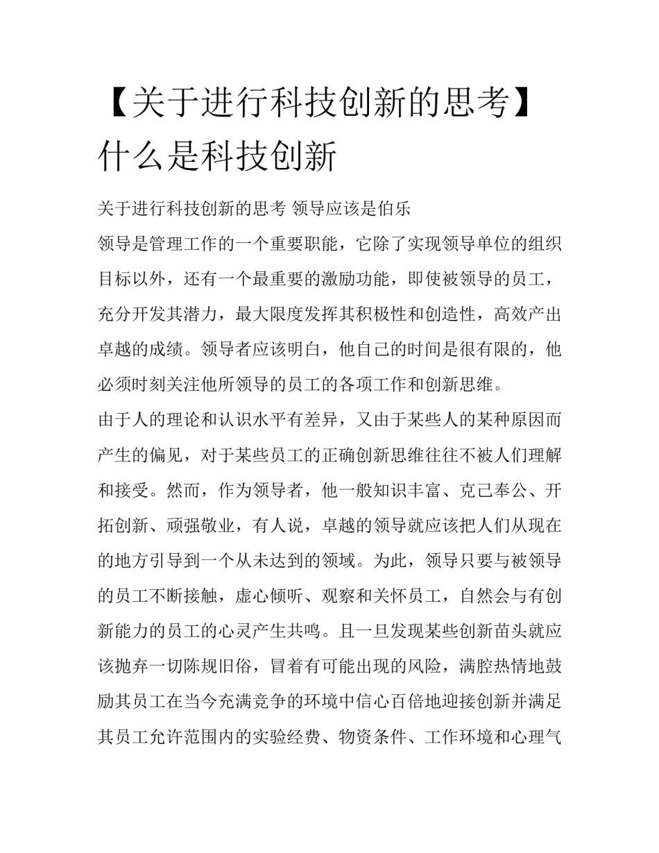 【关于进行科技创新的思考】 什么是科技创新_第1页