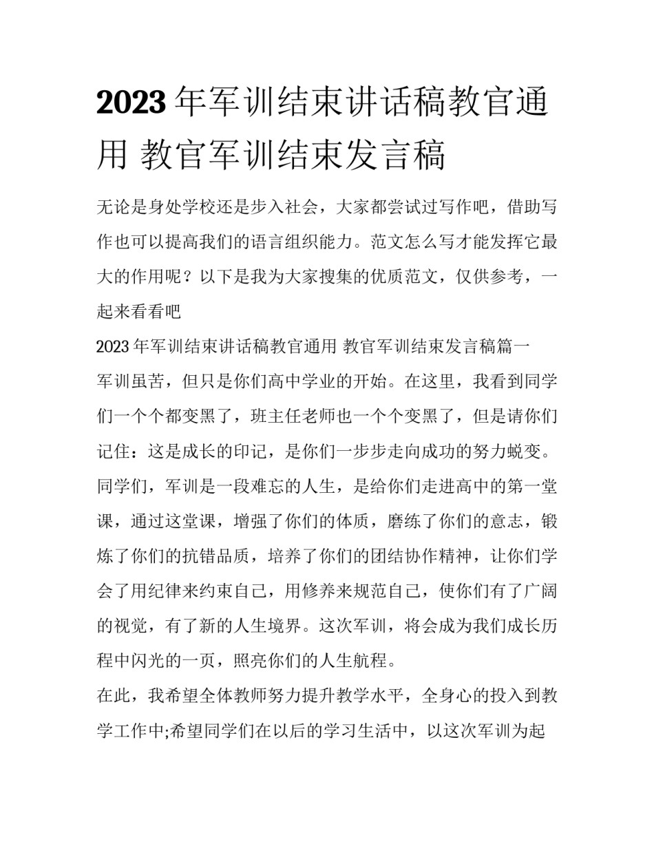 2023年军训结束讲话稿教官通用 教官军训结束发言稿_第1页