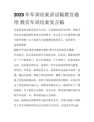 2023年军训结束讲话稿教官通用 教官军训结束发言稿