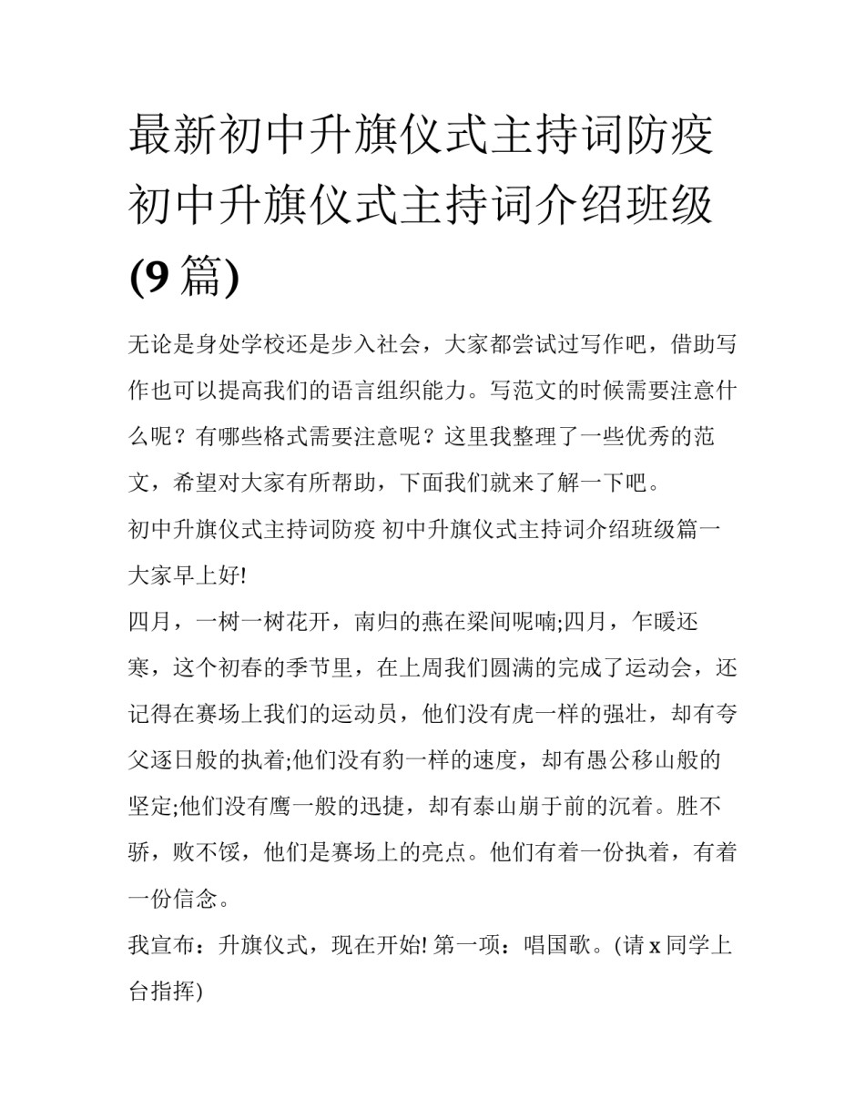 最新初中升旗仪式主持词防疫 初中升旗仪式主持词介绍班级(9篇)_第1页