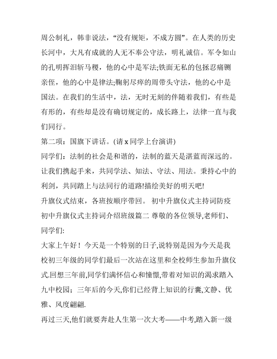最新初中升旗仪式主持词防疫 初中升旗仪式主持词介绍班级(9篇)_第2页
