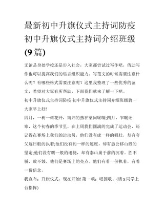 最新初中升旗仪式主持词防疫 初中升旗仪式主持词介绍班级(9篇)
