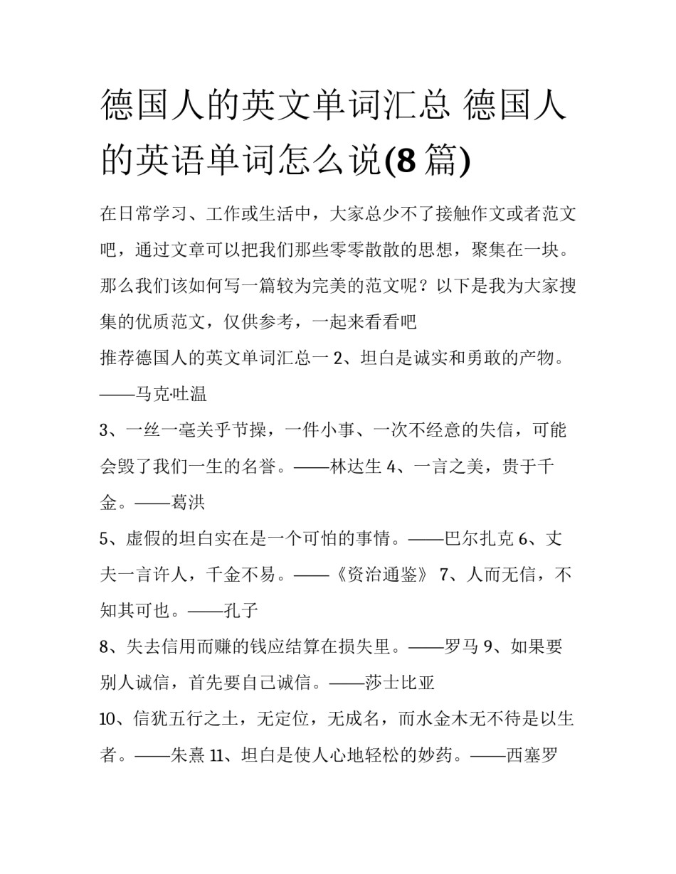 德国人的英文单词汇总 德国人的英语单词怎么说(8篇)_第1页