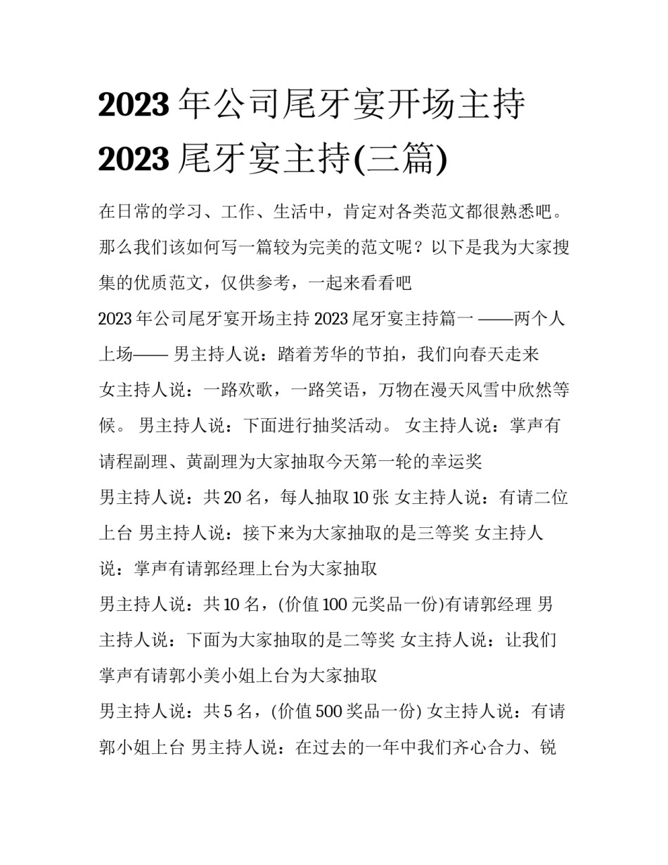 2023年公司尾牙宴开场主持 2023尾牙宴主持(三篇)_第1页