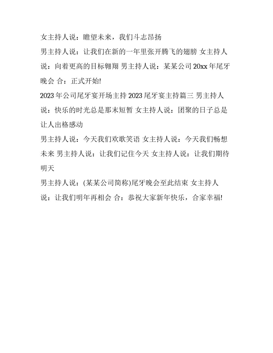 2023年公司尾牙宴开场主持 2023尾牙宴主持(三篇)_第3页
