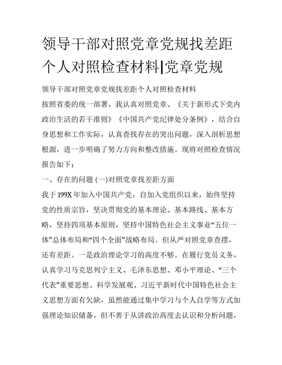 领导干部对照党章党规找差距个人对照检查材料|党章党规_第1页