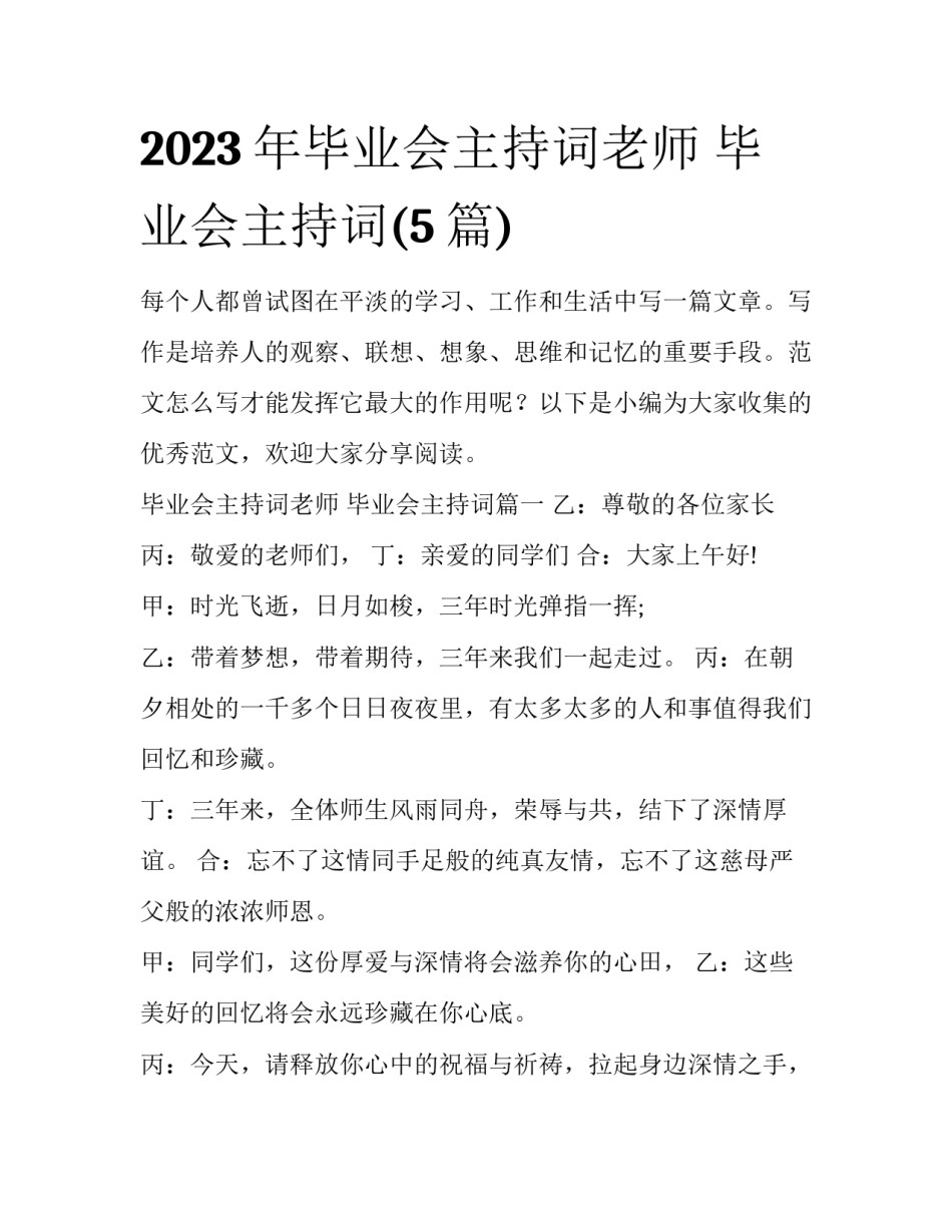 2023年毕业会主持词老师 毕业会主持词(5篇)_第1页