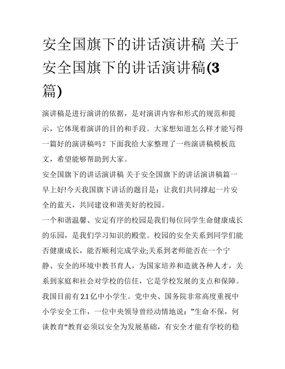 安全国旗下的讲话演讲稿 关于安全国旗下的讲话演讲稿(3篇)_第1页