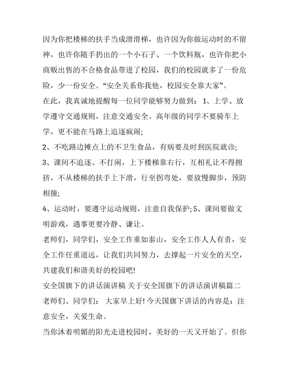 安全国旗下的讲话演讲稿 关于安全国旗下的讲话演讲稿(3篇)_第3页