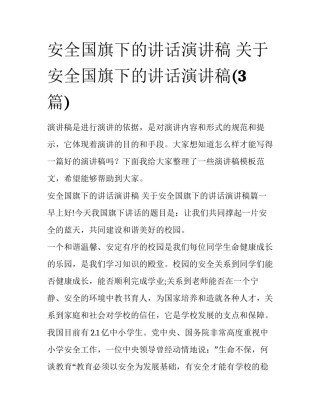 安全国旗下的讲话演讲稿 关于安全国旗下的讲话演讲稿(3篇)