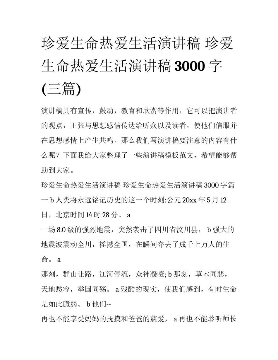 珍爱生命热爱生活演讲稿 珍爱生命热爱生活演讲稿3000字(三篇)_第1页