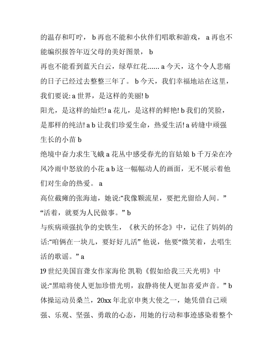 珍爱生命热爱生活演讲稿 珍爱生命热爱生活演讲稿3000字(三篇)_第2页