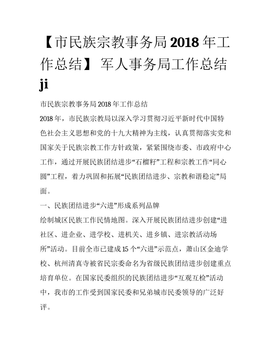 【市民族宗教事务局2018年工作总结】 军人事务局工作总结ji_第1页