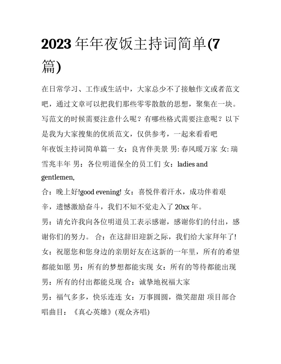 2023年年夜饭主持词简单(7篇)_第1页