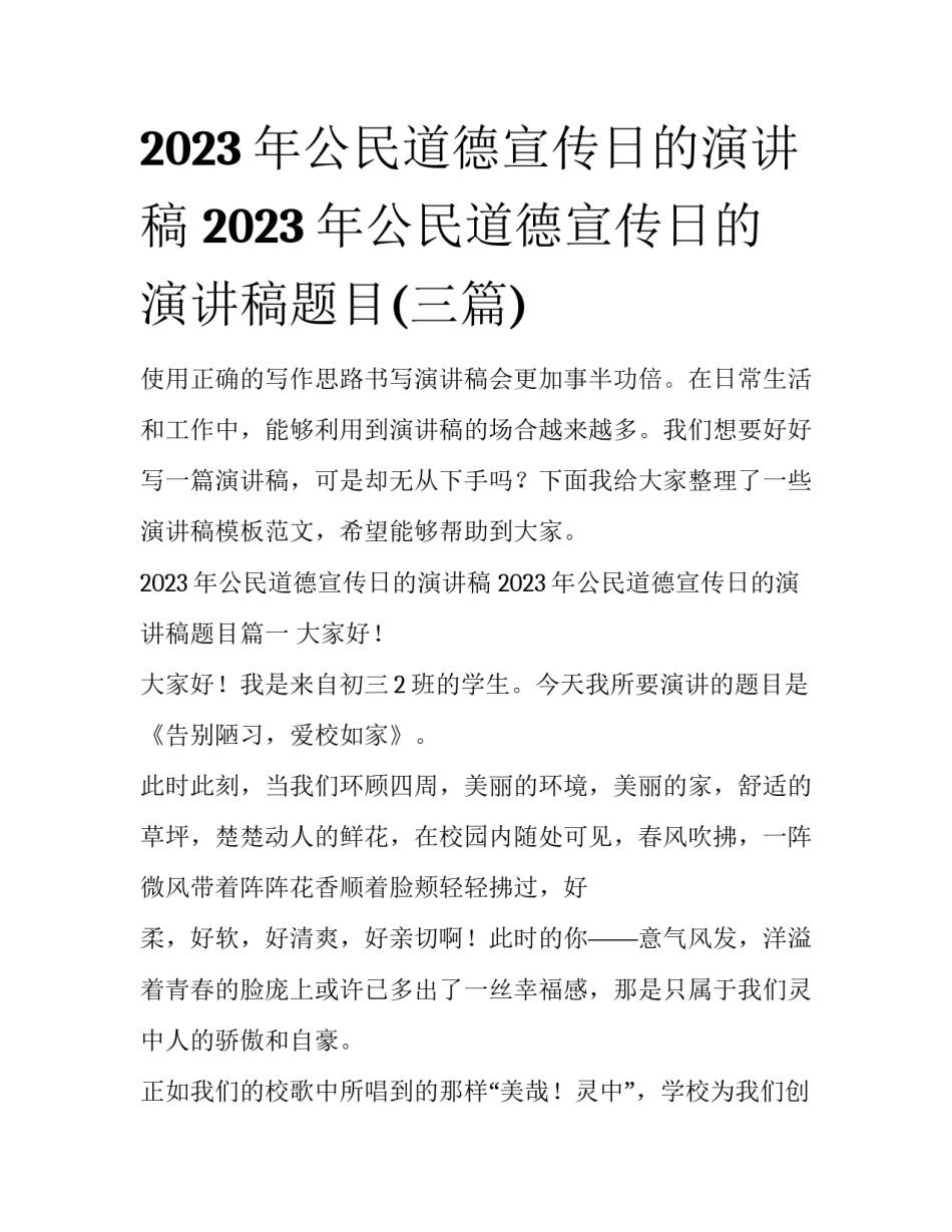 2023年公民道德宣传日的演讲稿 2023年公民道德宣传日的演讲稿题目(三篇)_第1页