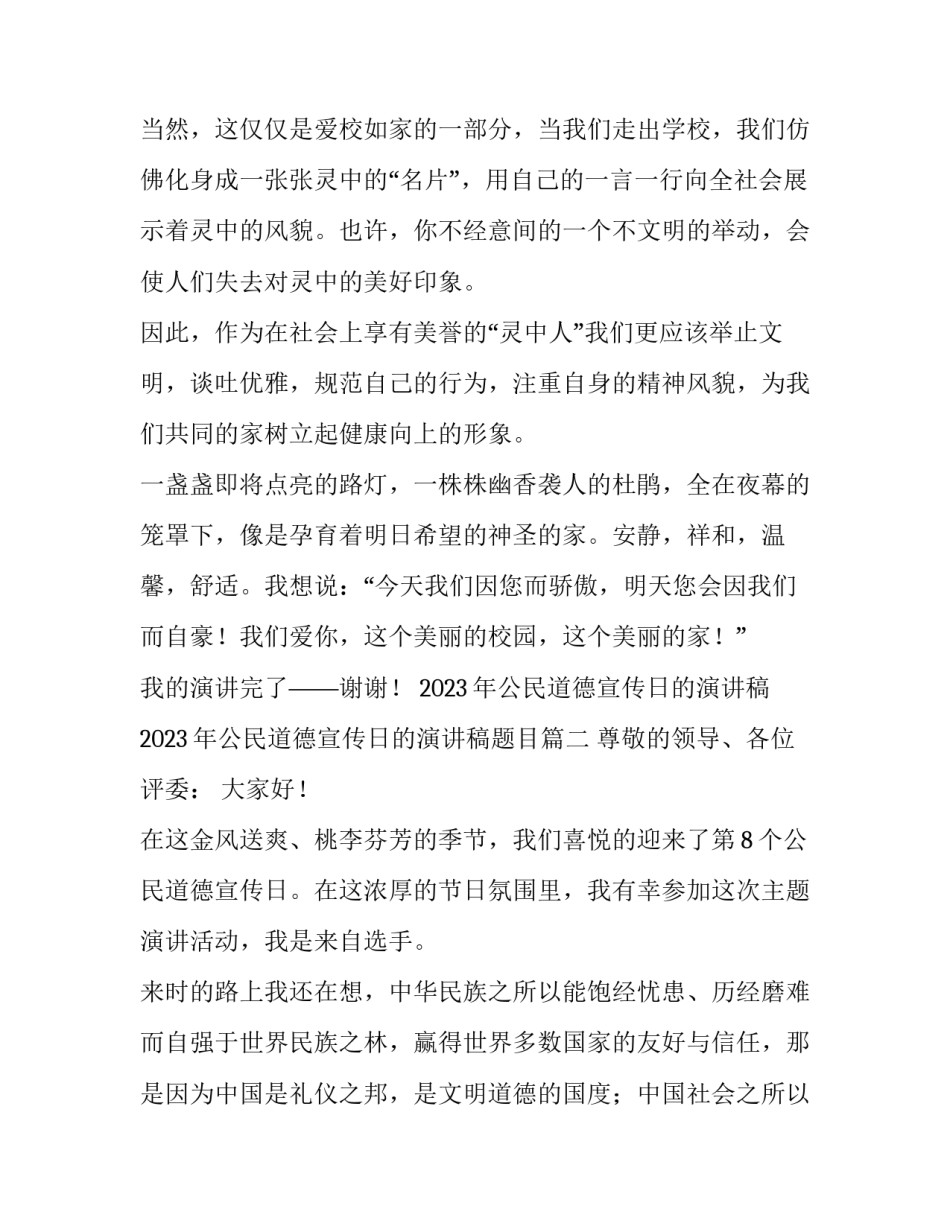 2023年公民道德宣传日的演讲稿 2023年公民道德宣传日的演讲稿题目(三篇)_第3页