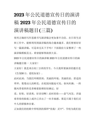 2023年公民道德宣传日的演讲稿 2023年公民道德宣传日的演讲稿题目(三篇)