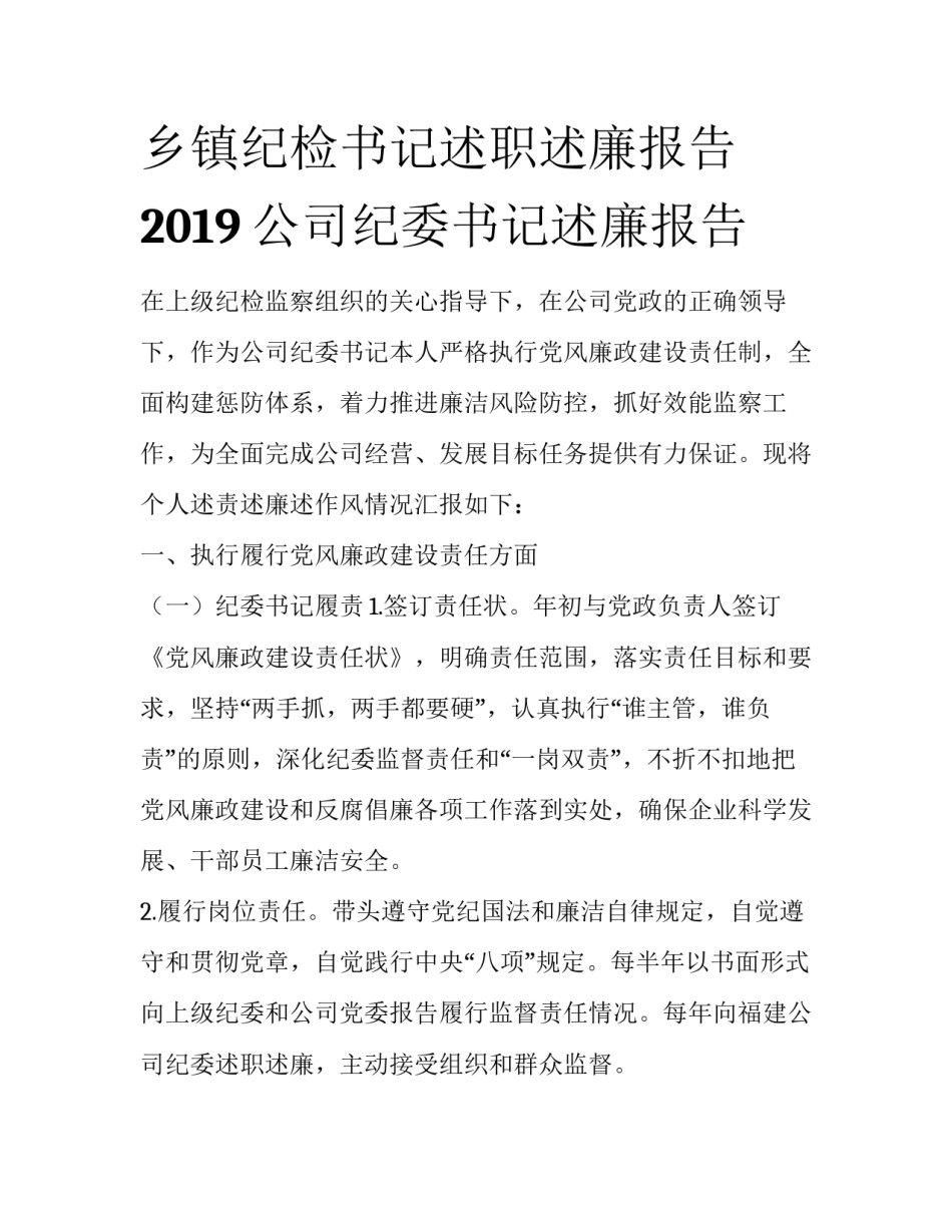 乡镇纪检书记述职述廉报告 2019公司纪委书记述廉报告_第1页