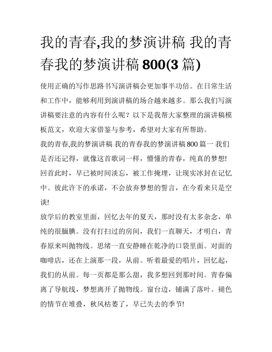 我的青春,我的梦演讲稿 我的青春我的梦演讲稿800(3篇)_第1页