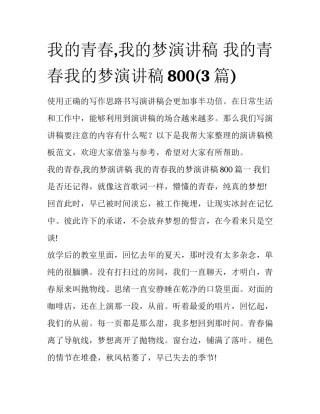我的青春,我的梦演讲稿 我的青春我的梦演讲稿800(3篇)
