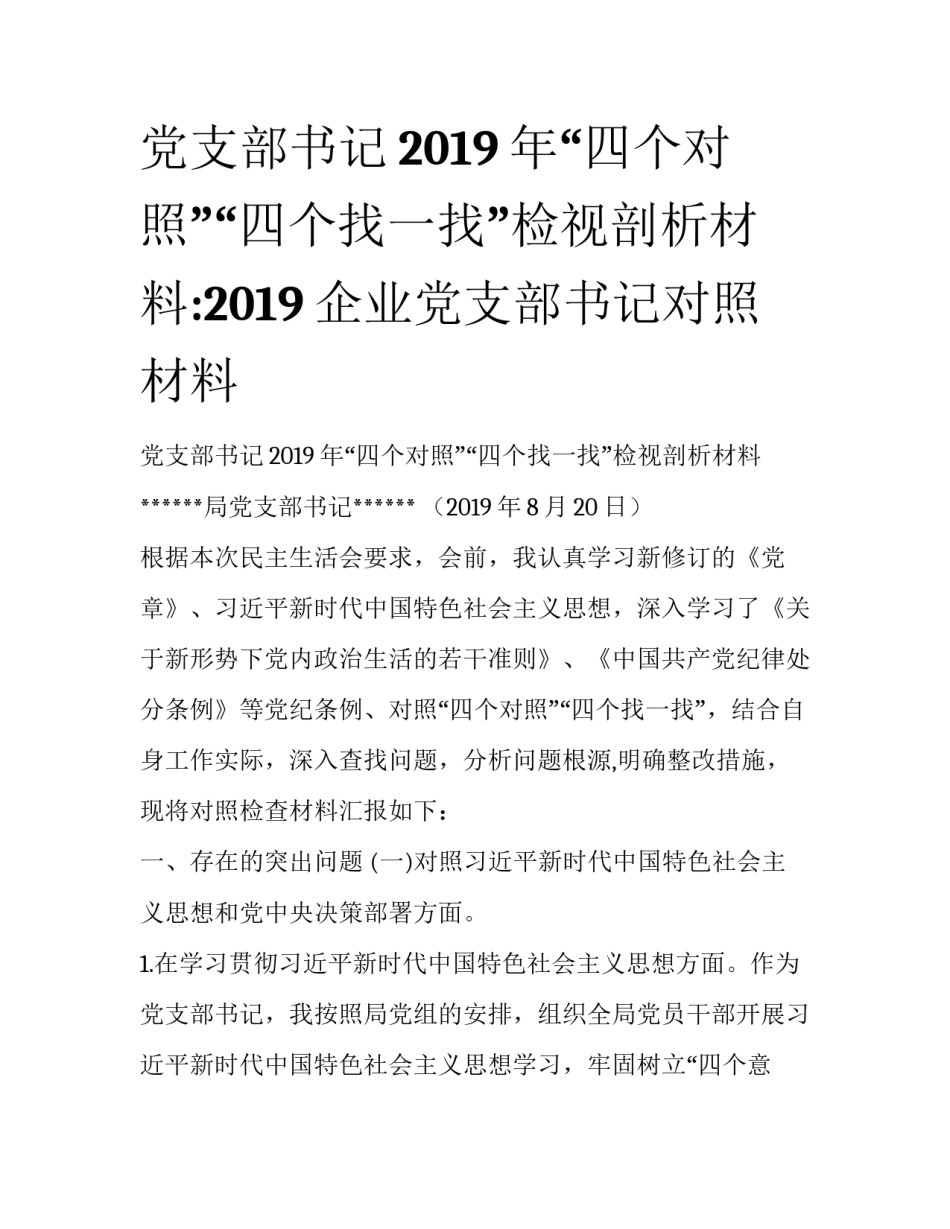 党支部书记2019年“四个对照”“四个找一找”检视剖析材料:2019企业党支部书记对照材料_第1页